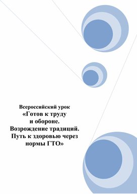 Всероссийский урок "Готов к труду и обороне!"