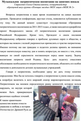 "Музыкально-патриотическое воспитание на занятиях вокала"