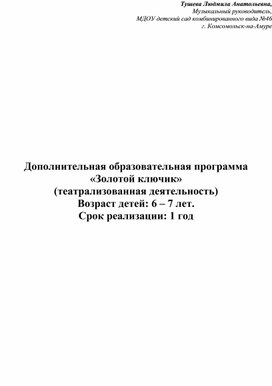 Дополнительная образовательная программа "Золотой ключик" (театрализованная деятельность)