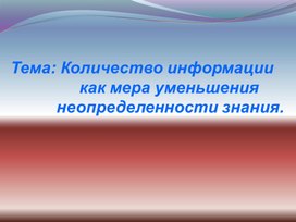 Обложка для материала Количество информации как мера уменьшения неопределенности знания.ppt