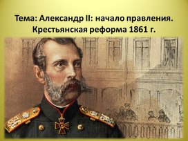 Презентация по истории России на тему: "Александр II: начало правления. Крестьянская реформа 1861 г."