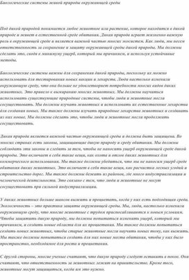 Обложка для материала Биологические системы живой природы окружающей среды