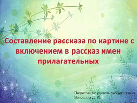 Составление рассказа по картине с включением в рассказ имен прилагательных