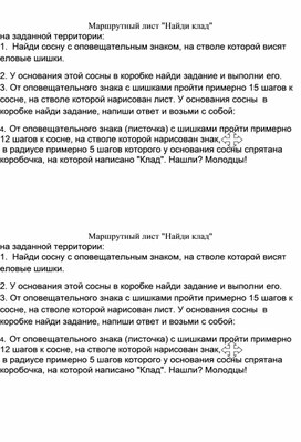 Обложка для материала Маршрутный лист "Найди клад"