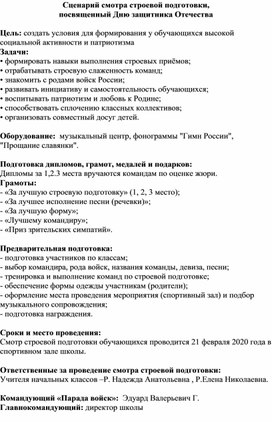 Внеклассное занятие,  посвященное Дню Защитника Отечества «Смотр песни и строя»