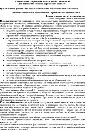 «Возможности современных педагогических технологий  для повышения качества образования в школе».