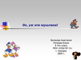 Обложка для материала Проект"Влияние мультипликационных фильмов на речь младших школьников"