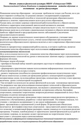 Обложка для материала Отчет  учителя физической культуры МБОУ «Геджухская СОШ»  совершенствовании   методов обучения  и воспитания   на уроках физкультуры