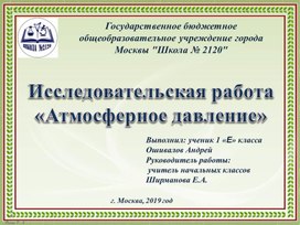 Исследовательская работа " Атмосферное давление"