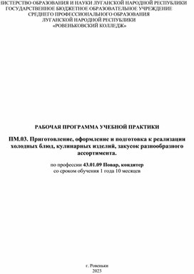 РАБОЧАЯ ПРОГРАММА УЧЕБНОЙ ПРАКТИКИ ПМ.03. Приготовление, оформление и подготовка к реализации холодных блюд, кулинарных изделий, закусок разнообразного ассортимента