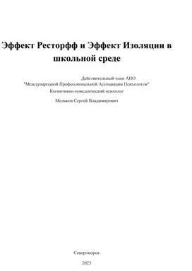 Эффект Ресторфф и Эффект Изоляции d ext,yjv ghjwtcct