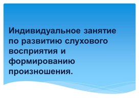 Индивидуальное занятие "Автоматизация звука Ч"