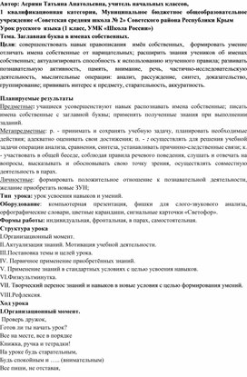 Урок русского языка "Заглавная буква в именах собственных" (1 класс, УМК "Школа России")