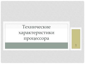 Обложка для материала Технические характеристики процессора презентация