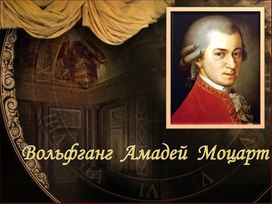 Презентация на тему «В.А. Моцарт в «зеркале времени»