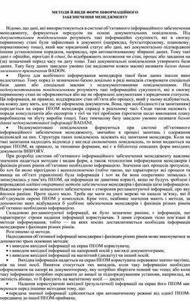 Обложка для материала МЕТОДИ Й ВИДИ ФОРМ ІНФОРМАЦІЙНОГО  ЗАБЕЗПЕЧЕННЯ МЕНЕДЖМЕНТУ