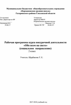 Программа внеурочной деятельности "Обо всем на свете"