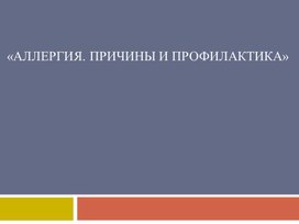 Обложка для материала Презентация к уроку  по биологии,  на тему : " Аллергия, причины и профилактика".