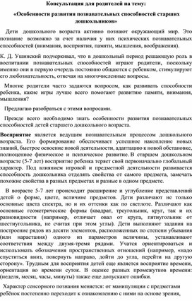 Консультация для родителей на тему "Особенности развития познавательных способностей старших дошкольников"