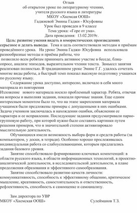 Отзыв об открытом уроке по литературному чтению, учителя русского языка и литературы