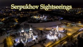 Обложка для материала Презентация "Serpukhov Sightseeings"