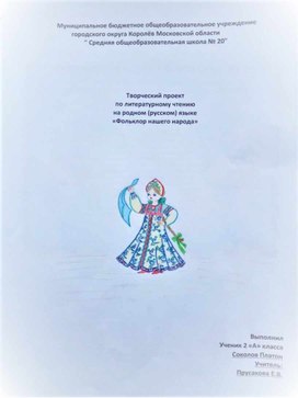 Творческий проект по литературному чтению на родном (русском) языке "Фольклор нашего народа" - 2 класс