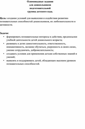 Задания для олимпиады подготовительной группы детского сада