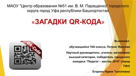 Обложка для материала Презентация "ЗАГАДКИ QR -КОДА"