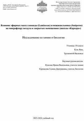 Исследование по химии и биологии.