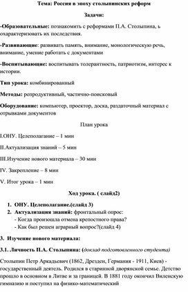 Конспект урока " Россия в эпоху столыпинских реформ"