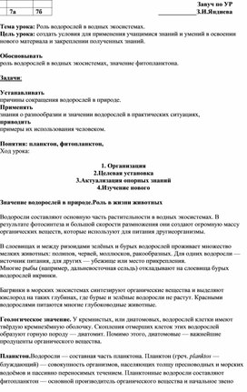 Тема урока: Роль водорослей в водных экосистемах.