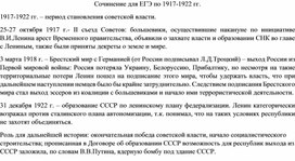 Обложка для материала Сочинение по периоду 1917-1922