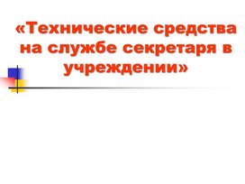 Обложка для материала Технические средства на службе секретаря в учреждении