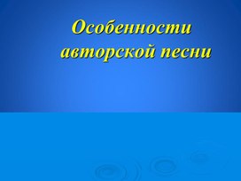 Обложка для материала Бардовская песня. Вступление