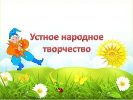 Обложка для материала Устное народное творчество