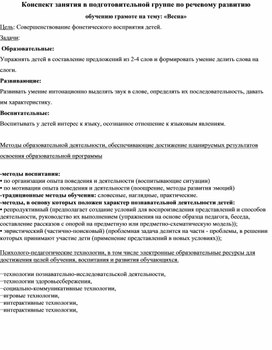 Конспект занятия в подготовительной группе по речевому развитию обучению грамоте на тему: «Весна»