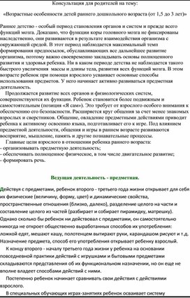 Консультация для родителей на тему: «Возрастные особенности детей раннего дошкольного возраста (от 1,5 до 3 лет)»