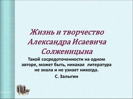 Обложка для материала Презентация на тему "Александр Исаевич Солженицын"