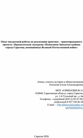 Обложка для материала Опыт внеурочной работы по реализации практико – ориентированного проекта: «Краеведческая экскурсия «Памятники Заводского района города Саратова, посвящённые Великой Отечественной войне»