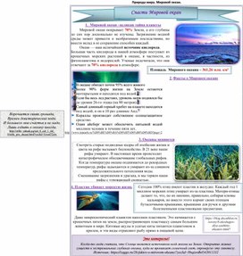 Материал к внеурочному занятию по географии на тему "Спасти Мировой океан" 7-8 класс