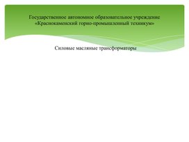 Обложка для материала Силовые масляные трансформаторы