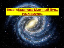 Презентация по астрономии на тему: "Галактика Млечный путь. Туманности".