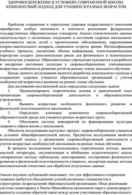 Обложка для материала ЗДОРОВОСБЕРЕЖЕНИЕ В УСЛОВИЯХ СОВРЕМЕННОЙ ШКОЛЫ: КОМПЛЕКСНЫЙ ПОДХОД ДЛЯ УЧАЩИХСЯ РАЗНЫХ ВОЗРАСТОВ