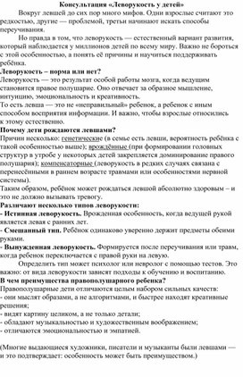 Обложка для материала Консультация для педагогов "Леворукость у детей"