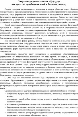 Спартакиада дошкольников «Дьулуур»  как средство приобщения детей к большому спорту