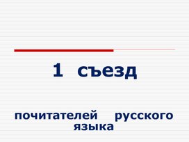 1 съезд почитателей русского языка