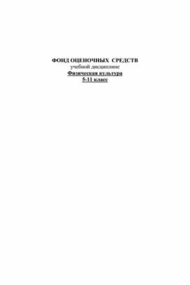 ФОНД ОЦЕНОЧНЫХ  СРЕДСТВ учебной дисциплине Физическая культура 5-11 класс