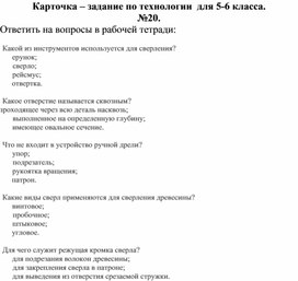 Карточка - задание по технологии в виде тестовых заданий, 5-6 класс №20