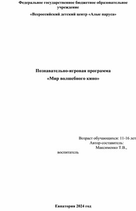 Познавательно-игровая программа «Мир волшебного кино»