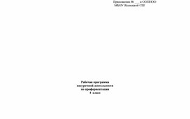Обложка для материала Рабочая программа  внеурочной деятельности   по профориентации  4  класс